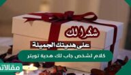 كلام لشخص جاب لك هدية تويتر
