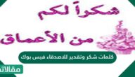 كلمات شكر وتقدير للاصدقاء فيس بوك