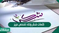 كلمات شكر وثناء لشخص عزيز