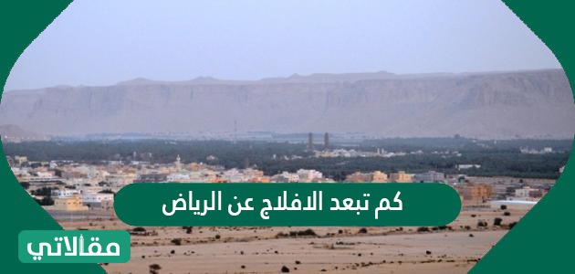 كم تبعد الافلاج عن الرياض