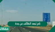 كم تبعد الطائف عن جدة