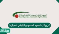 كم رواتب المعهد السعودي الياباني للسيارات