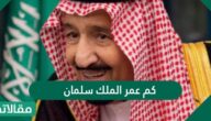 كم عمر الملك سلمان