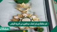 كم مكافأة وسام الملك عبدالعزيز من الدرجة الأولى