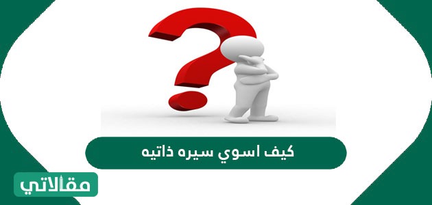 كيف اسوي سيرة ذاتية