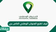 كيف اطبع العنوان الوطني الخاص بي