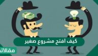 كيف افتح مشروع صغير