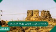 لماذا سميت جازان بهذا الاسم
