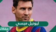 ليونيل ميسي ويكيبيديا