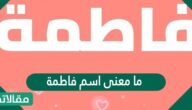 ما معنى اسم فاطمة وصفات حاملة الاسم