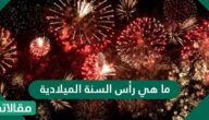 ما هي رأس السنة الميلادية
