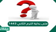 متى بداية الترم الثاني 1444