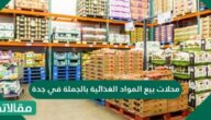 محلات بيع المواد الغذائية بالجملة في جدة