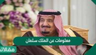 معلومات عن الملك سلمان