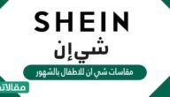 مقاسات شي ان للاطفال بالشهور