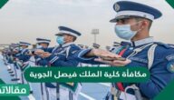 مكافأة كلية الملك فيصل الجوية