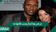 من هي زوجة ابيدال وسبب طلاقها منه