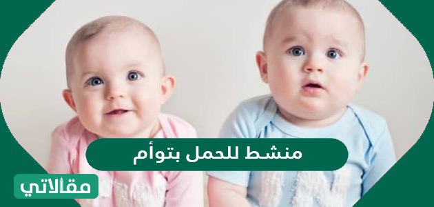 منشط للحمل بتوأم