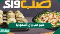 منيو صب واي السعودية
