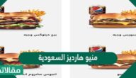 منيو هارديز السعودية وطريقة الطلب اون لاين