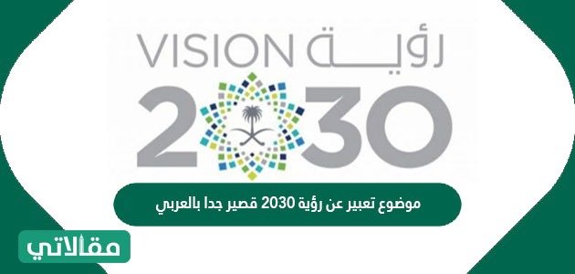 محاور الرؤية 2030