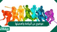موضوع عن الرياضة واهميتها