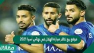 موقع بيع تذاكر مباراة الهلال في نهائي آسيا 2023