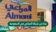نبذة عن شركة المراعي في السعودية
