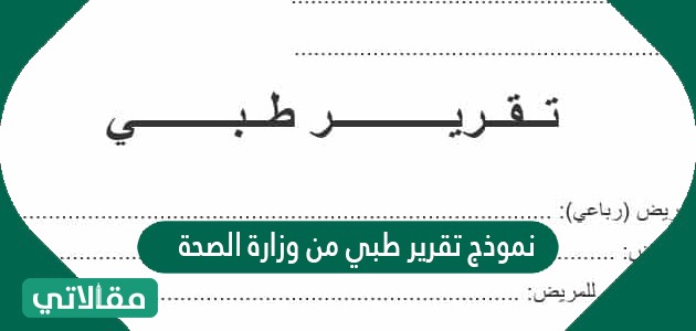 الاستعلام عن التقارير الطبية