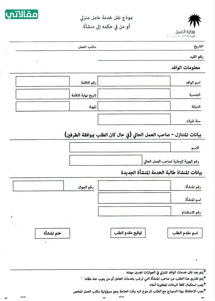نموذج طلب نقل عمالة من منشأة إلى منشاة أخرى