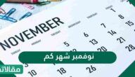 نوفمبر شهر كم؟