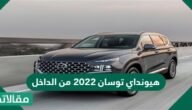 مواصفات هيونداي توسان 2023 من الداخل