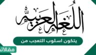 يتكون أسلوب التعجب من