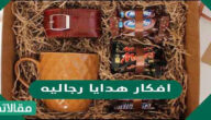 افكار هدايا رجاليه