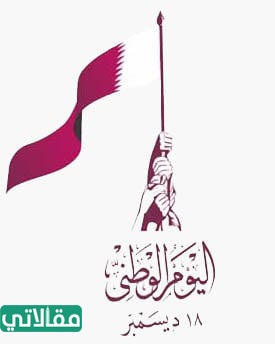 شعار اليوم الوطني في قطر