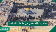 فتح بيت المقدس من علامات الساعة