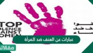 عبارات عن العنف ضد المرأة