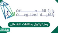 ما هو رمز توثيق بطاقات الاتصال