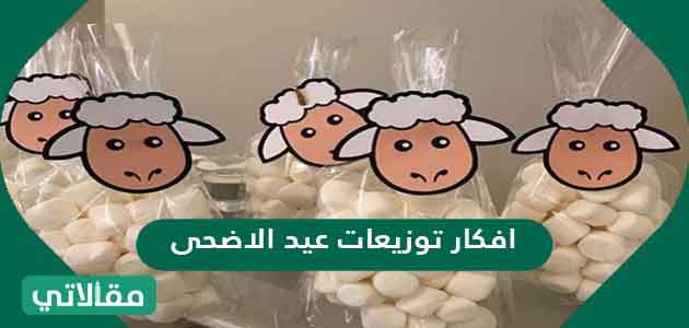 افكار توزيعات عيد الاضحى