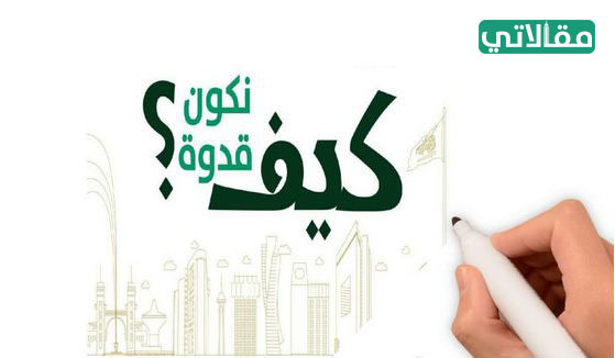 شعار كيف نكون قدوة png
