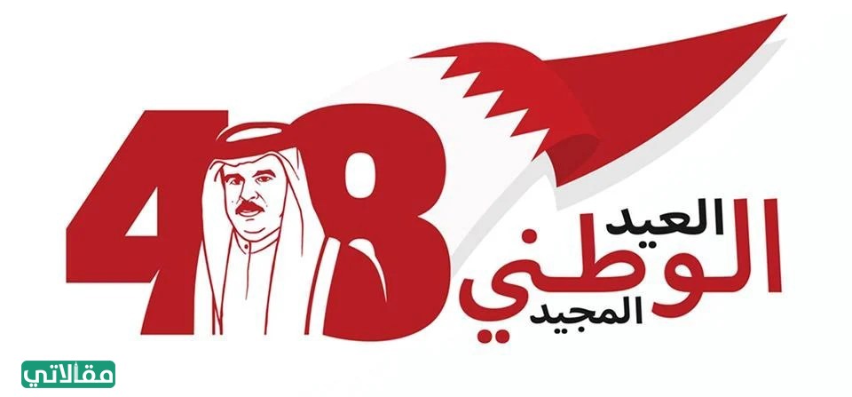 صور تهنئة اليوم الوطني للبحرين
