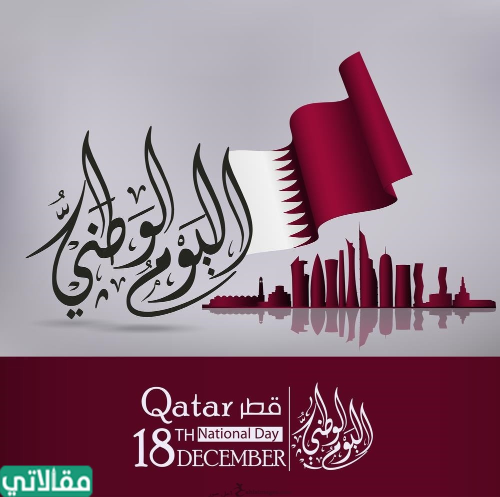 عبارات تهنئة اليوم الوطني لقطر