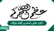 الرد على احسن الله عزاك