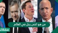 من هو اغنى رجل في العالم