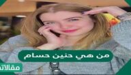 من هي حنين حسام؟