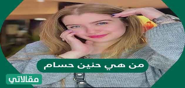 من هي حنين حسام