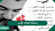 رسالة اعتذار للاب