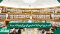 أقرب مايكون الى مكتبة ضخمة يسهل الوصول إليها وبتكلفة بسيطة