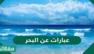 كلام وعبارات عن البحر