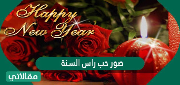 صور حب راس السنة